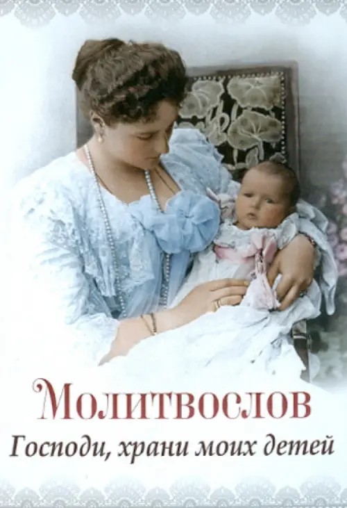 Молитвослов: Господи, храни моих детей