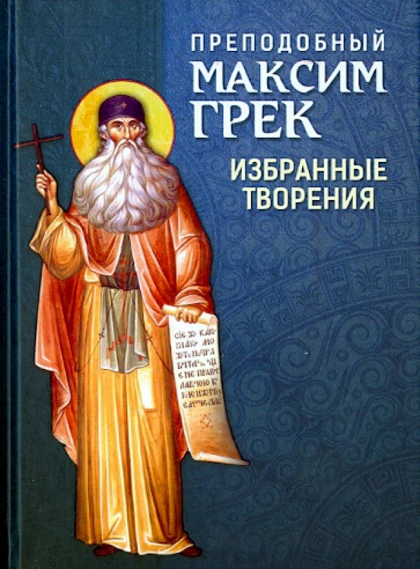 Преподобный Максим Грек: Избранные творения