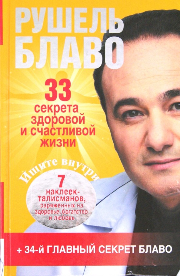 33 секрета здоровой и счастливой жизни