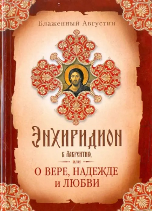 Энхиридион к Лаврентию, или О вере, надежде и любви