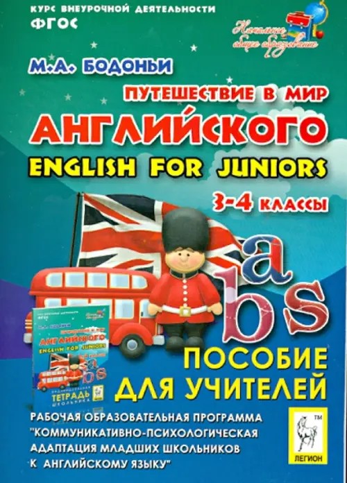 Путешествие в мир английского: 3-4 класс. Рабочая образовательная программа. Пособие для учителя
