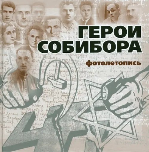 Герои Собибора: Фотолетопись