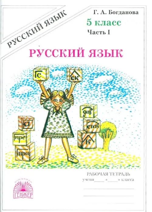 Русский язык: 5 класс. Рабочая тетрадь. В 2-х частях. Часть 1
