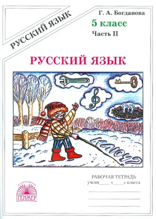 Русский язык: 5 класс. Рабочая тетрадь. В 2-х частях. Часть 2