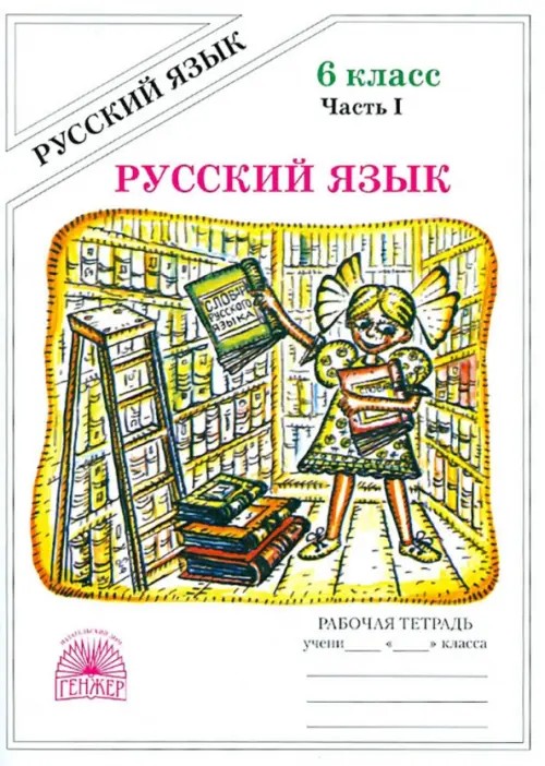 Русский язык: 6 класс. Рабочая тетрадь. В 2-х частях. Часть 1