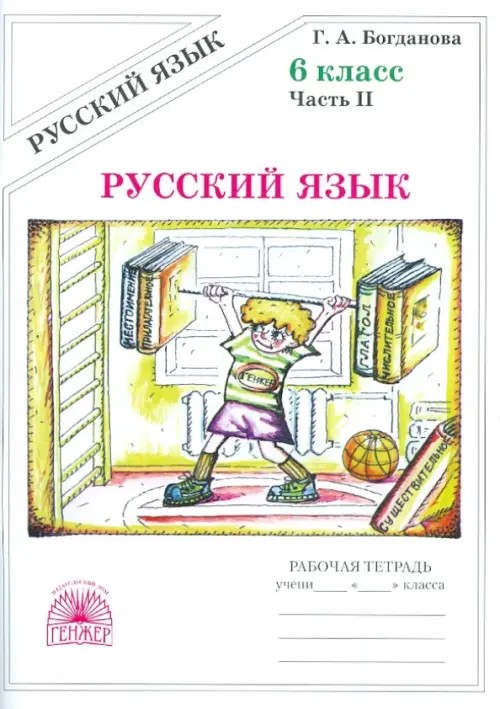 Русский язык: 6 класс. Рабочая тетрадь. В 2-х частях. Часть 2