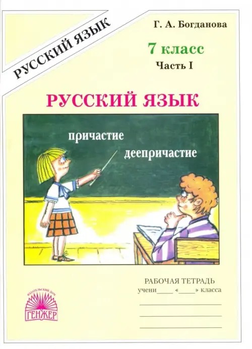 Русский язык: 7 класс. Рабочая тетрадь. В 2-х частях. Часть 1