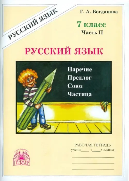Русский язык: 7 класс. Рабочая тетрадь. В 2-х частях. Часть 2