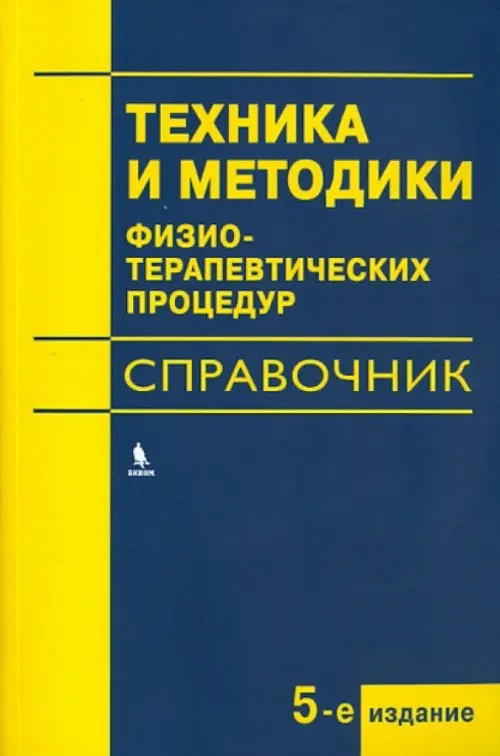 Техника и методики физиотерапевтических процедур: Справочник