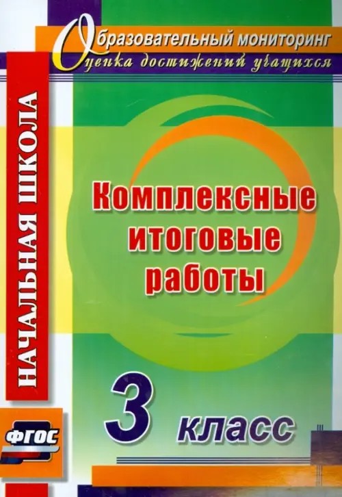 Комплексные итоговые работы: 3 класс. ФГОС