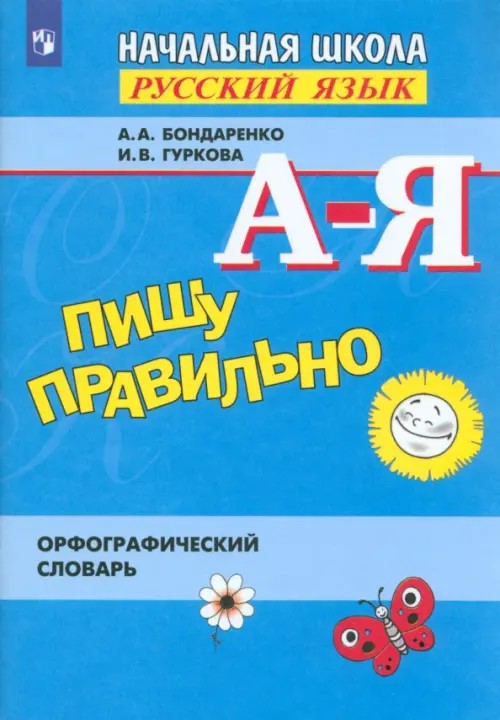 Пишу правильно: Орфографический словарь для начальной школы