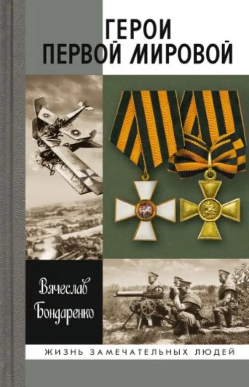 Герои первой мировой войны