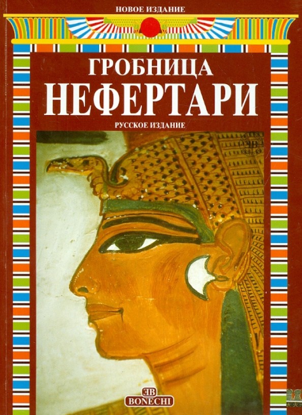 Гробница Нефертари
