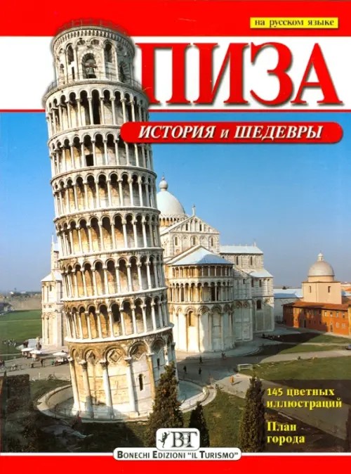 Пиза: История и шедевры