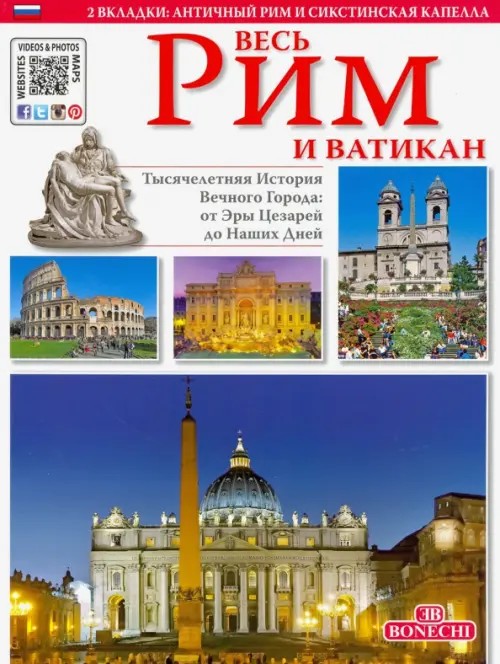 Весь Рим и Ватикан