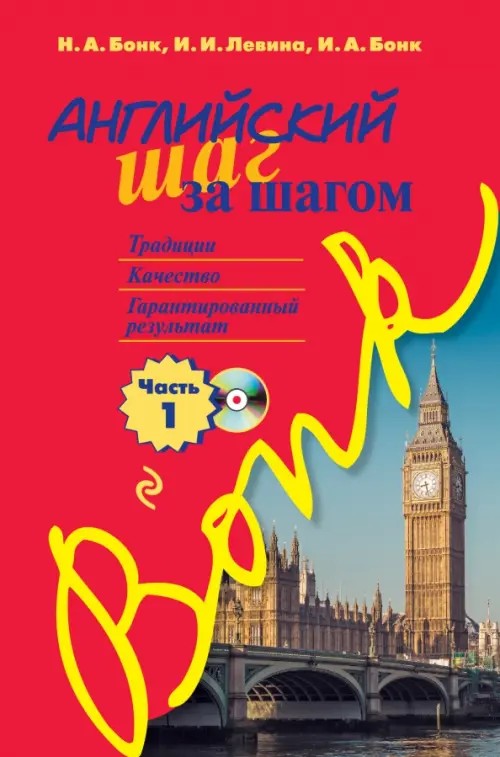 Английский шаг за шагом: Часть 1 (+ CD-ROM)