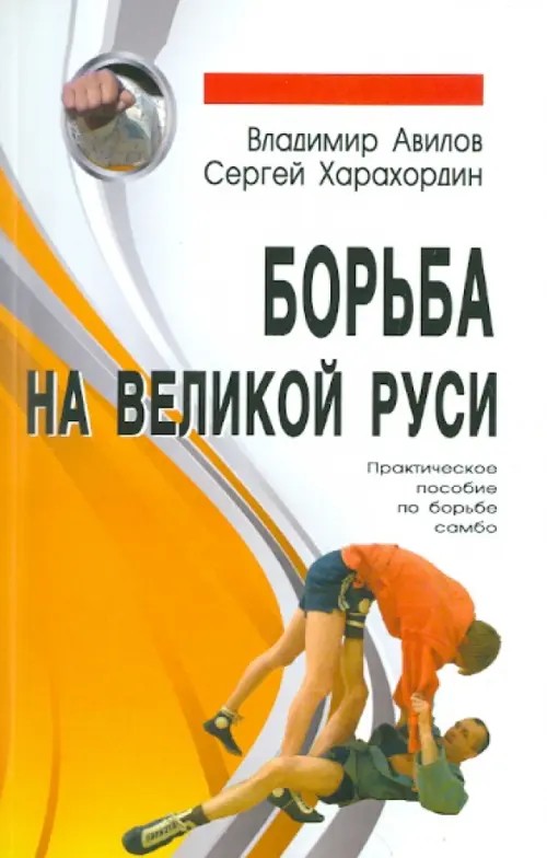 Борьба на Великой Руси