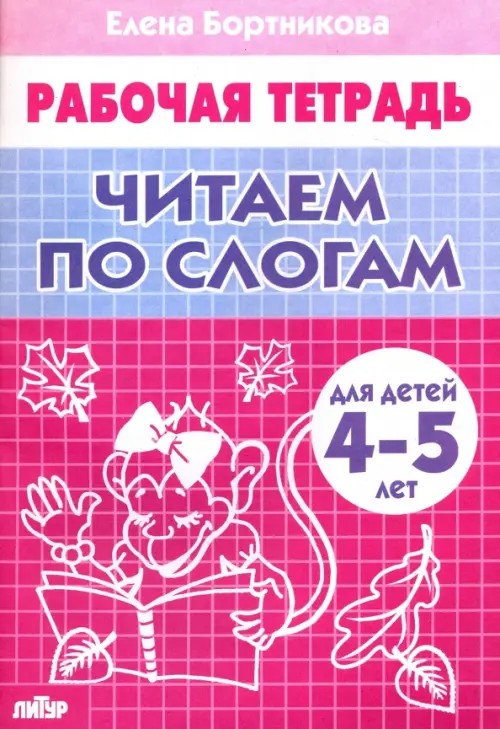 Читаем по слогам 4-5 лет