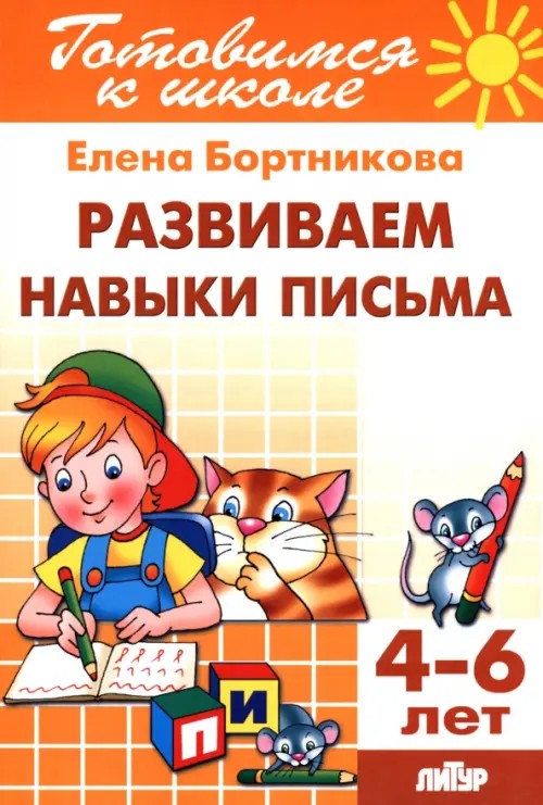 Развитие навыков письма (для детей 4-6 лет): Тетрадь 5