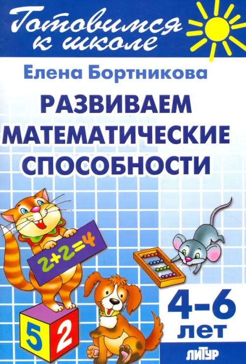 Готовимся к школе: Развитие математических способностей