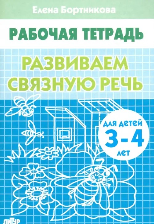 Развиваем связную речь: Тетрадь для детей 3-4 лет