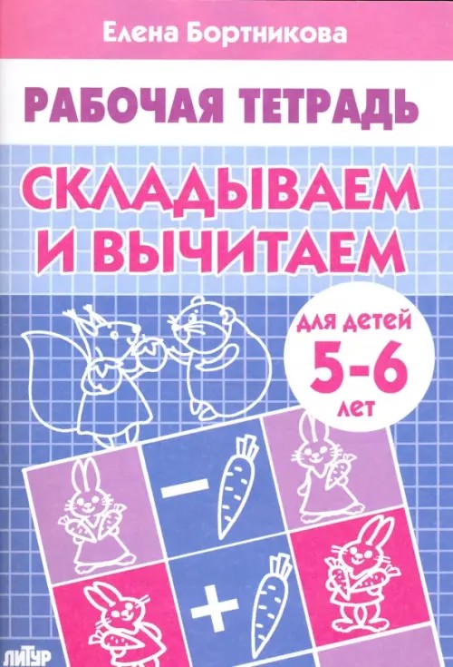 Складываем и вычитаем: Тетрадь для детей 5-6 лет