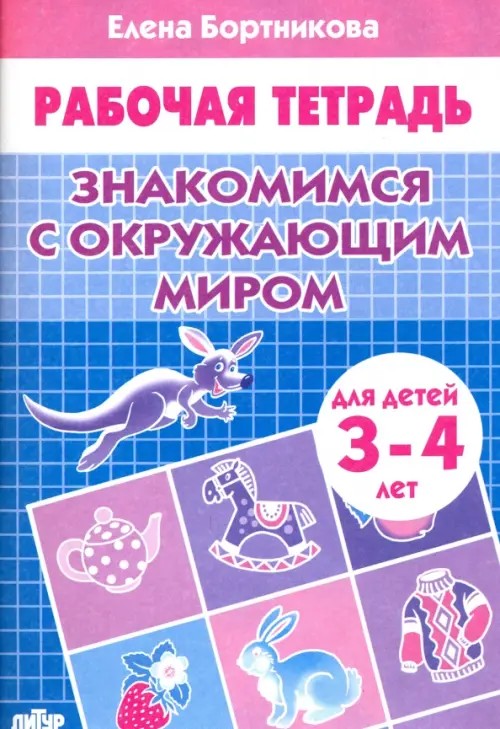 Знакомимся с окружающим миром: Рабочая тетрадь