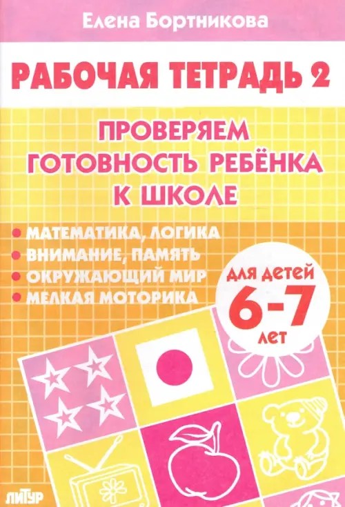 Проверяем готовность ребенка к школе: Для детей 6-7 лет. Тетрадь 2