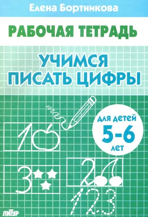 Учимся писать цифры: 5-6 лет. Рабочая тетрадь