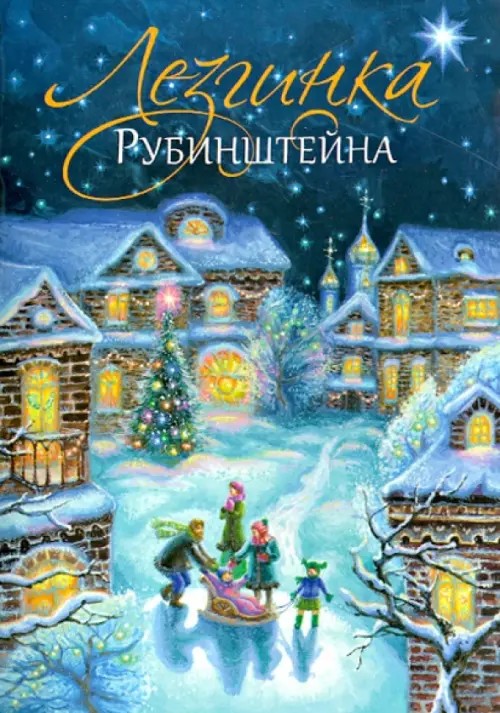 Лезгинка Рубинштейна