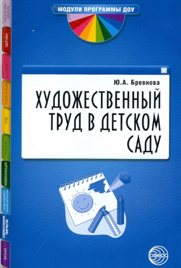 Художественный труд в детском саду: Методические рекомендации