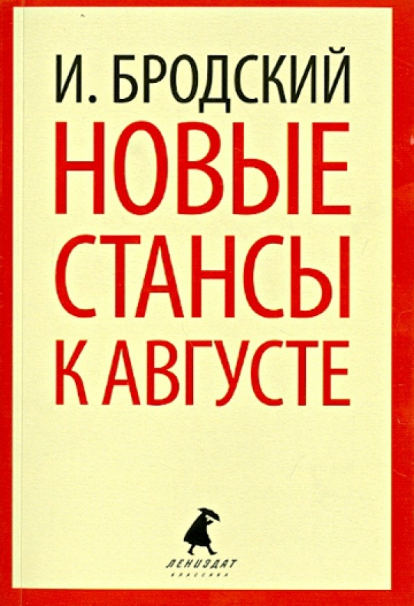 Новые стансы к Августе