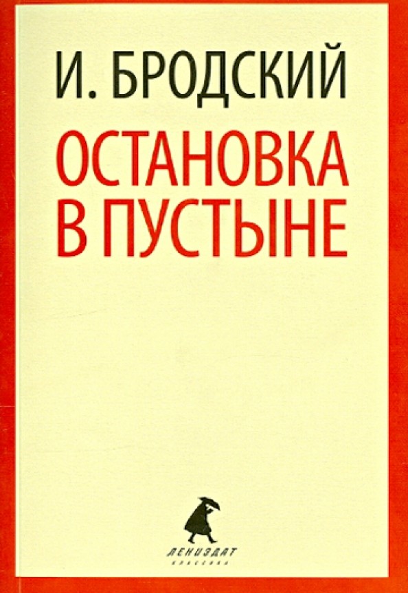 Остановка в пустыне