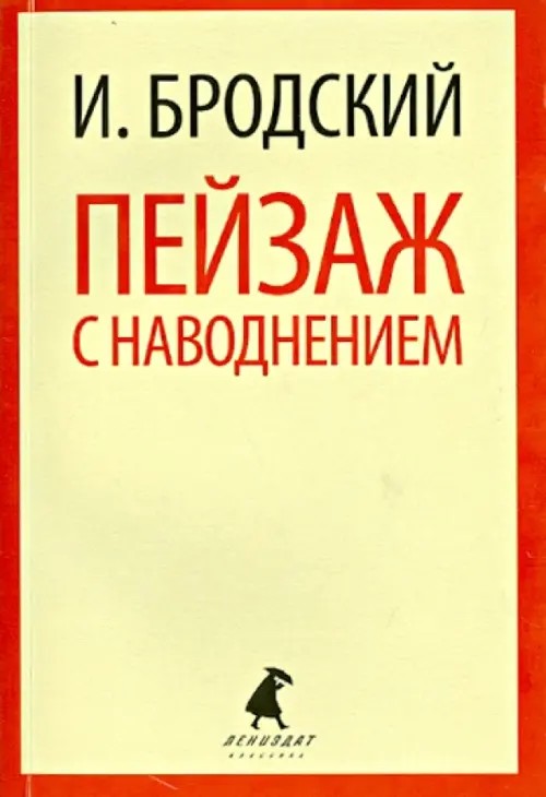 Пейзаж с наводнением