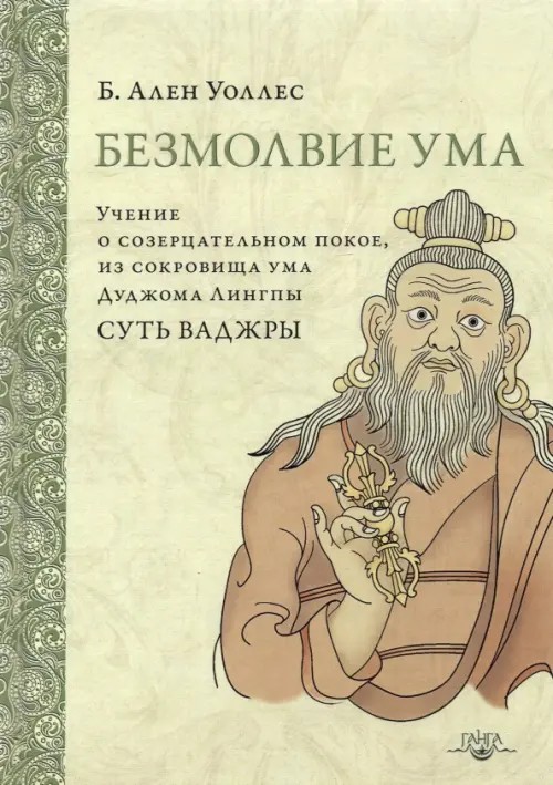 Безмолвие ума: Учение о созерцательном покое, из сокровища ума Дуджома Лингпы «Суть ваджры»