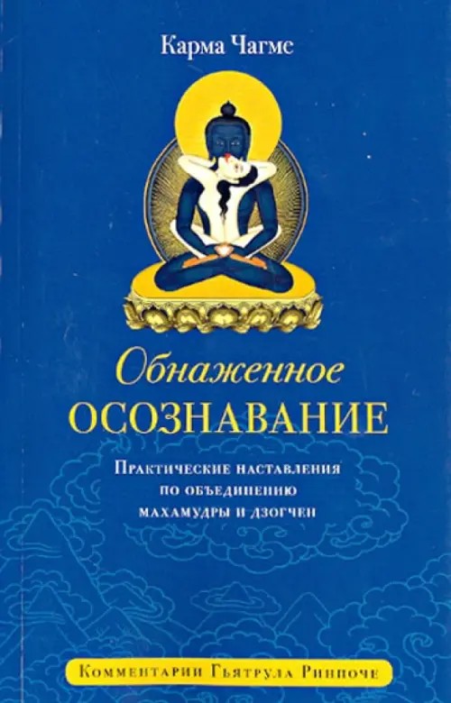 Обнаженное осознавание: Практические наставления по объединению махамудры и дзогчен