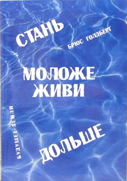 Стань моложе, живи дольше: Продлить свою жизнь на 25-50 лет вполне естественно