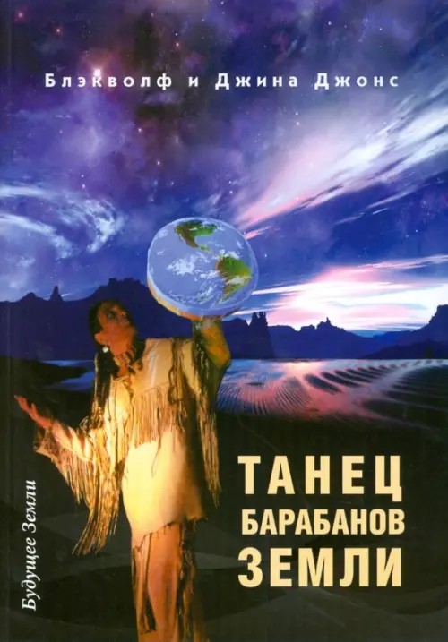 Танец барабанов земли: Праздник жизни