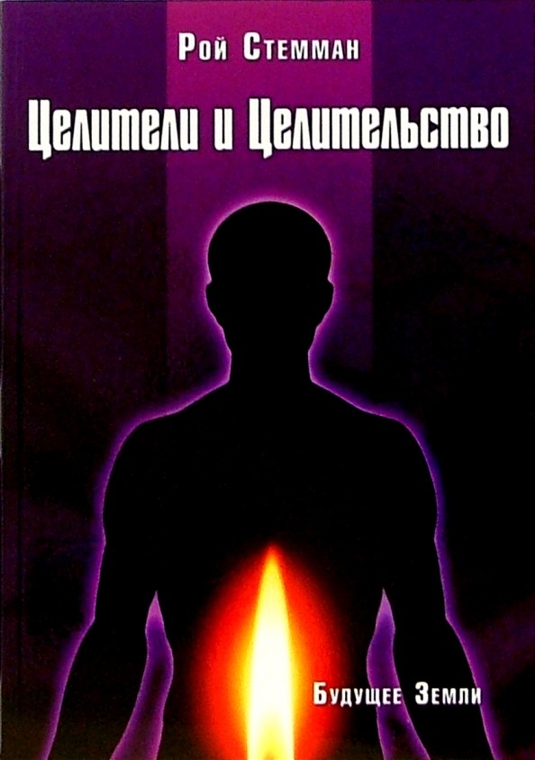 Целители и целительство