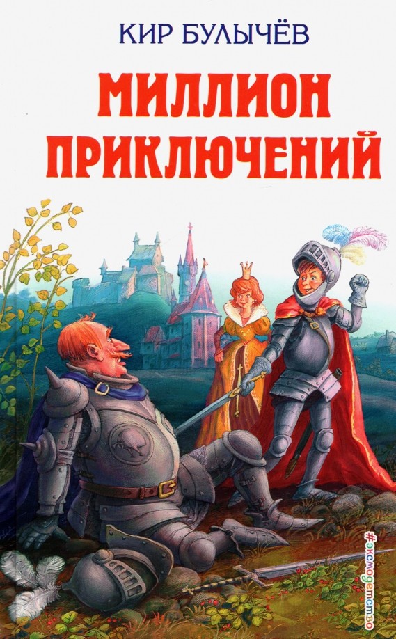 Миллион приключений