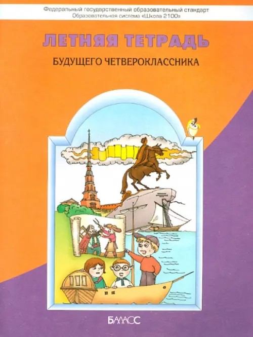 Летняя тетрадь будущего четвероклассника: ФГОС