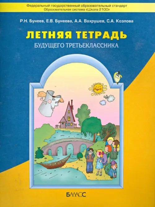 Летняя тетрадь будущего третьеклассника: ФГОС