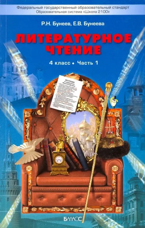Литературное чтение: В океане света: Учебник. 4 класс. В 2-х частях. Часть 1. ФГОС