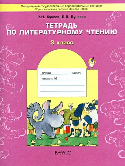 Литературное чтение: 3 класс. В одном счастливом детстве. Рабочая тетрадь. ФГОС