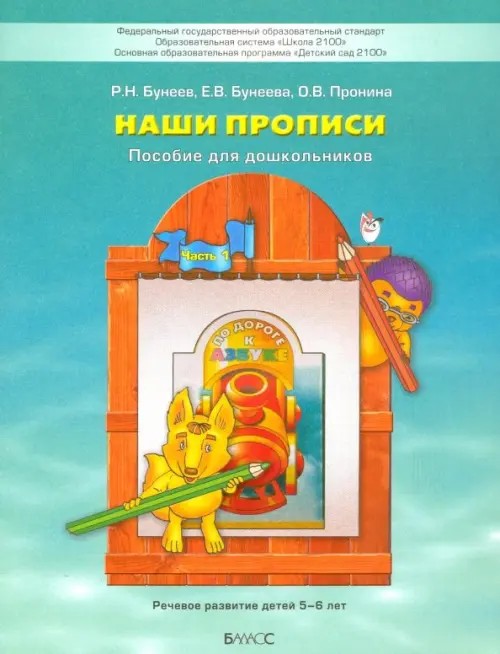 Наши прописи: Часть 1