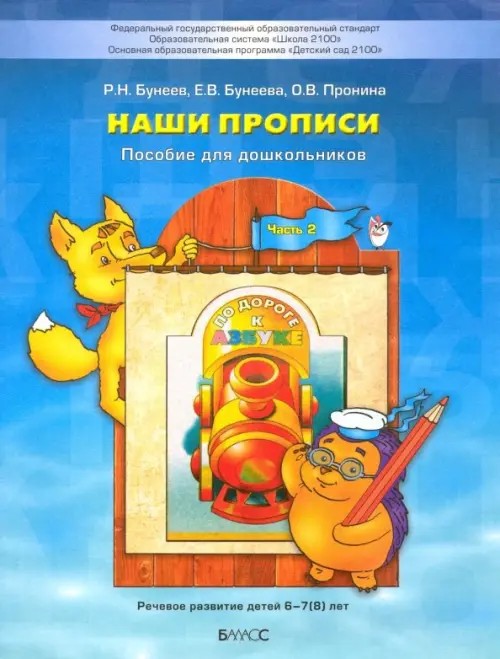Наши прописи: Часть 2