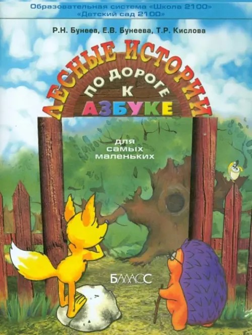 По дороге к Азбуке: Лесные истории. Для самых маленьких (3-4 года). Наглядный и раздаточный материал