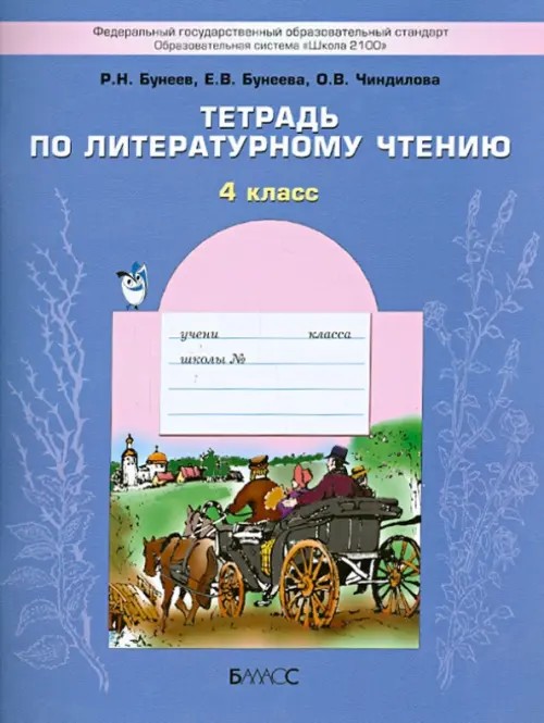 Тетрадь по литературному чтению: В океане света: 4 класс. ФГОС