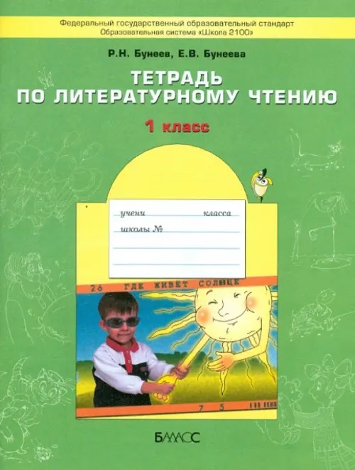 Тетрадь по литературному чтению: Капельки солнца: 1 класс. ФГОС