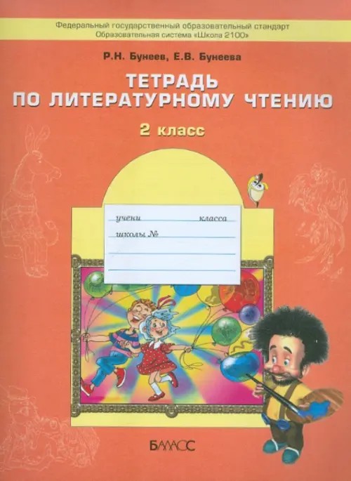 Тетрадь по литературному чтению: 2 класс. ФГОС
